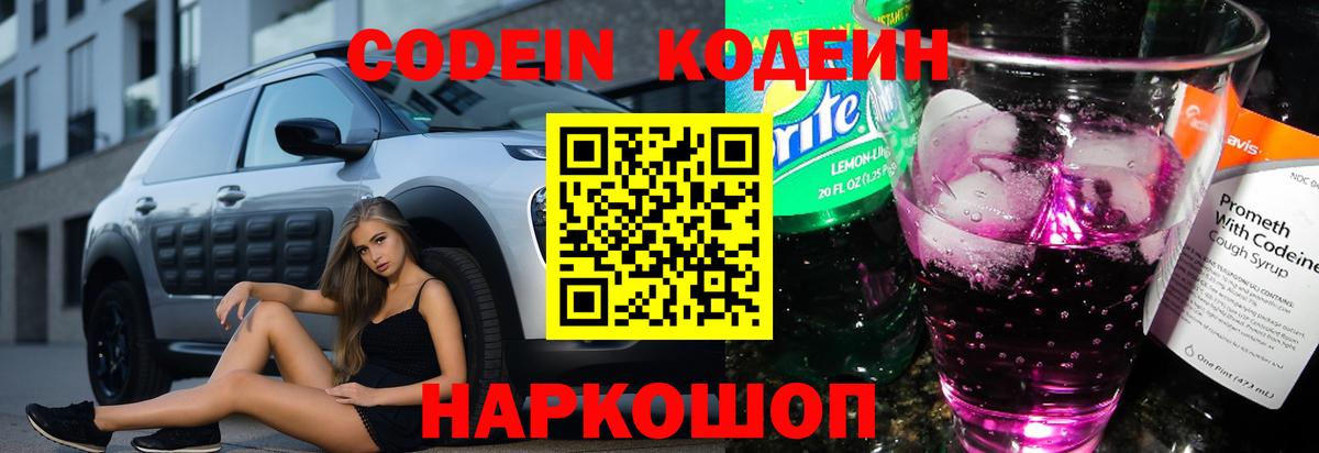 Кодеин Purple Drank  Вход с VPN  Кодеин напиток Lean (лин)  Миасс 