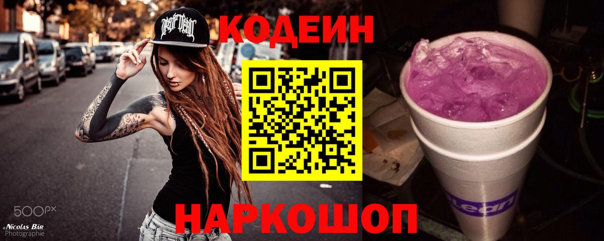 Codein Purple Drank Миасс